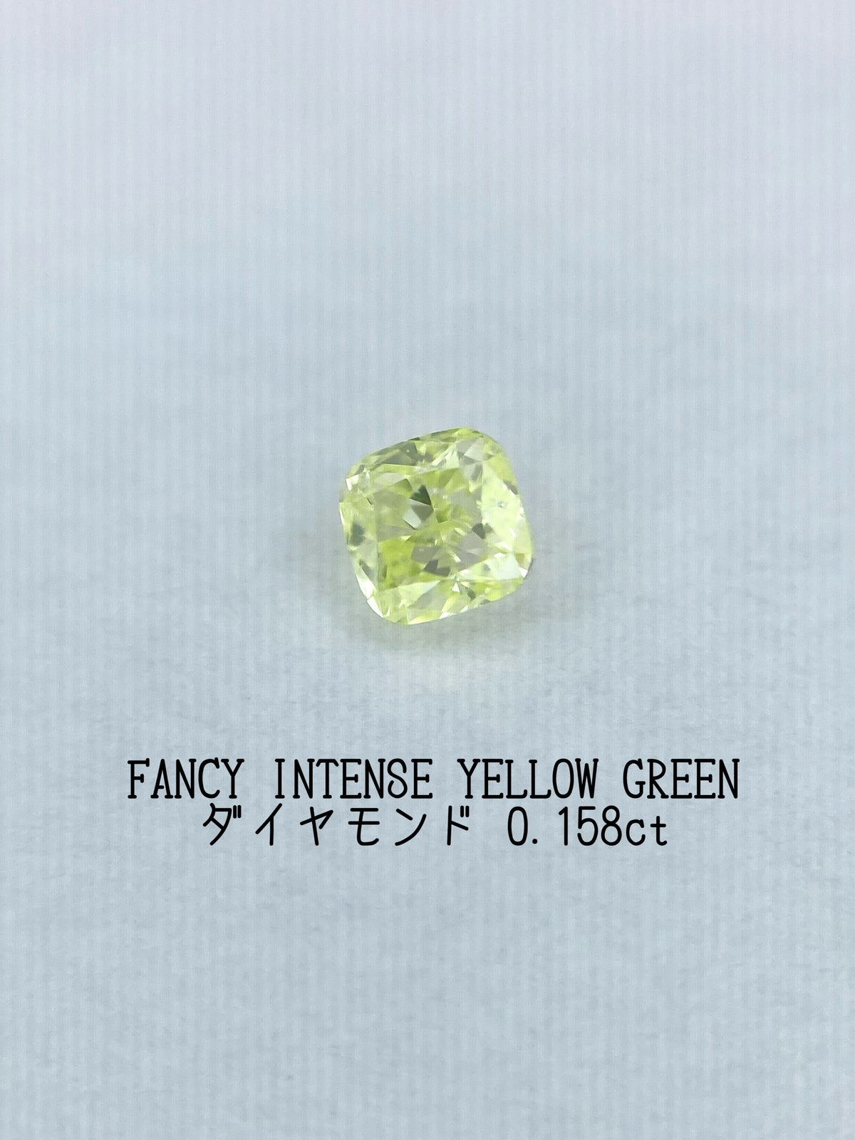 FANCY INTENSE YELLOW GREEN ダイヤモンド 0.158ct ルース