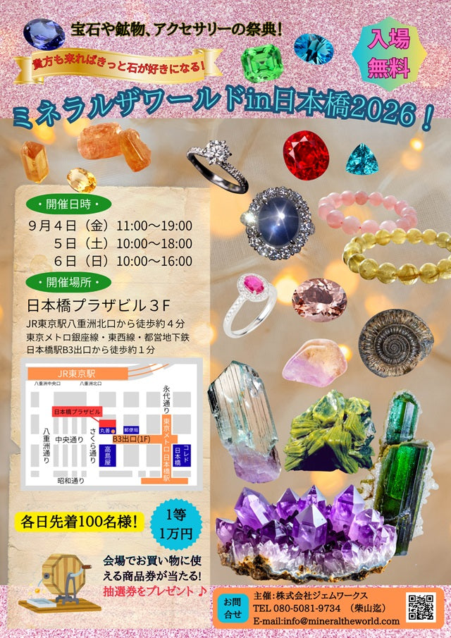【ミネラルザワールドin日本橋 2026/9/4(金)~6(日) 】出展のお知らせ