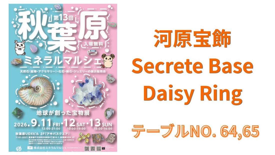 9月11日(金)〜13日(日)の3日間、 第13回 秋葉原ミネラルマルシェに出展いたします✨