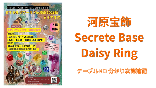 【出展情報】ミネラルザワールドin横浜 2026・秋