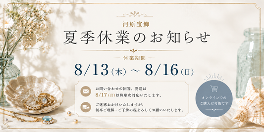 【夏季休業のお知らせ】