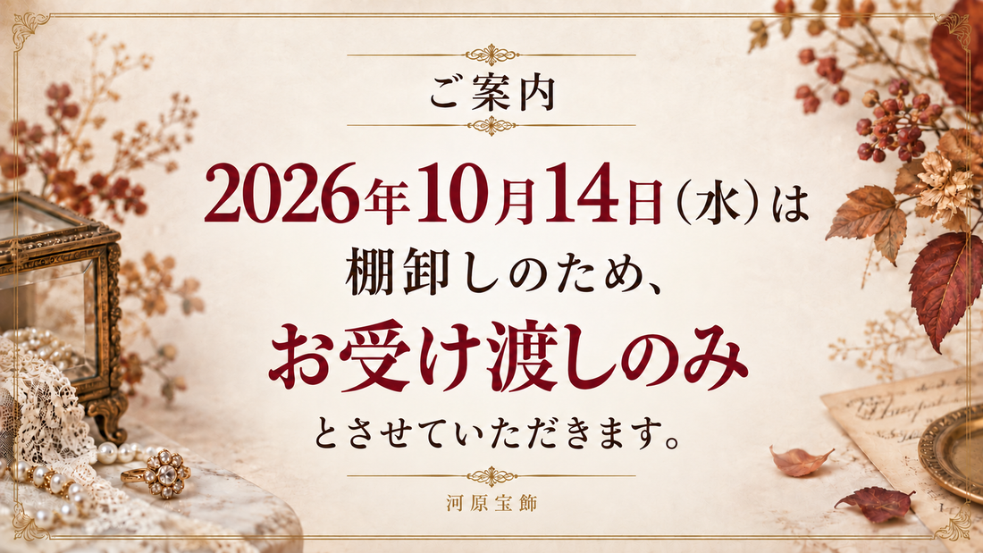 【ご案内】2026年10月14日(水)の営業に関して
