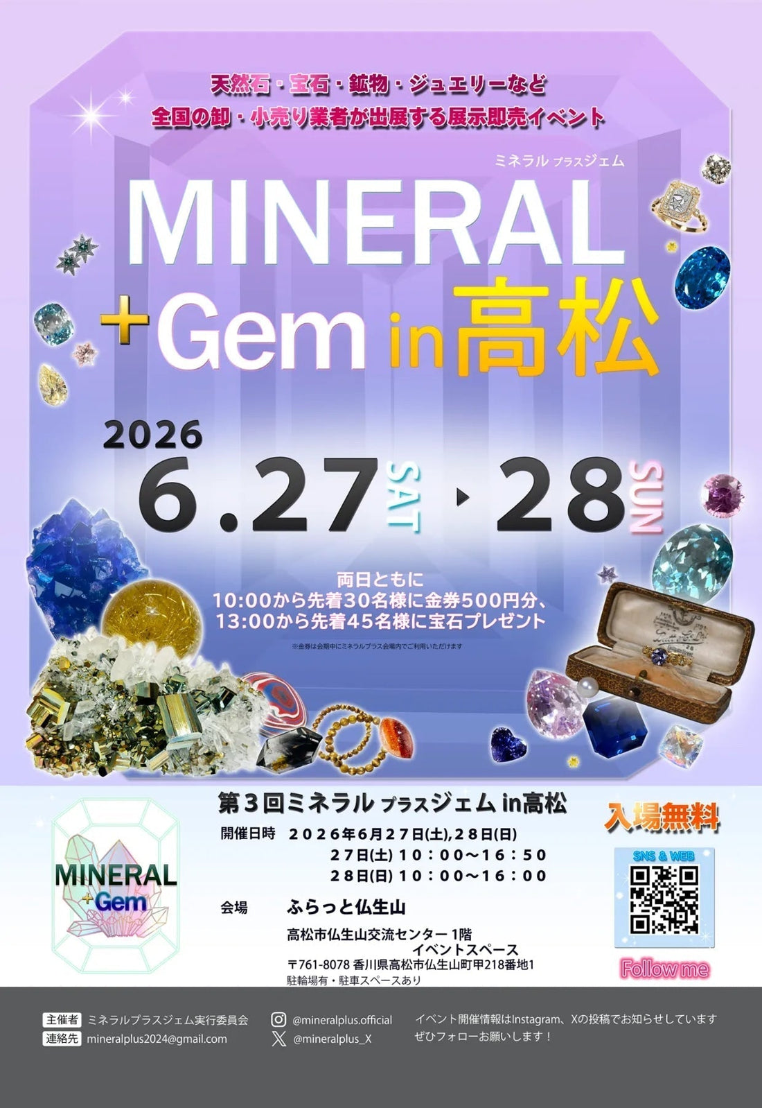 【第3回 ミネラルプラスジェムin高松】2026年6月27日・28日　