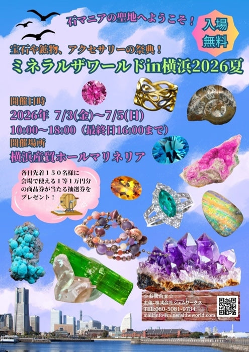 【ミネラルザワールドin横浜 2026 夏 2026/7/3(金)~5(日) 】出展のお知らせ