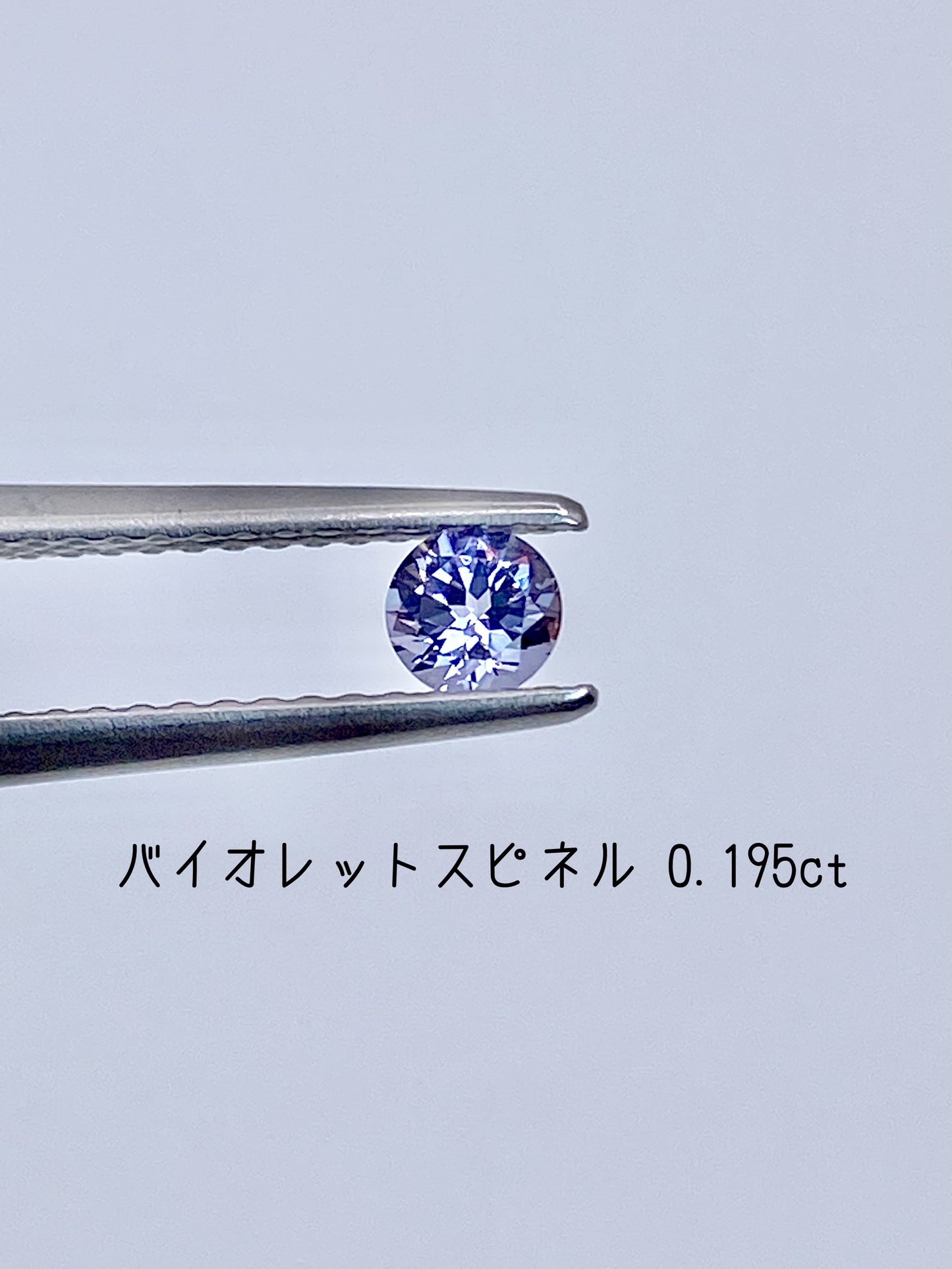 【シアーカラー＊ラベンダー】バイオレットスピネル 0.195ct ルース