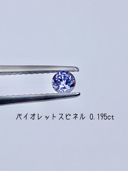 【シアーカラー＊ラベンダー】バイオレットスピネル 0.195ct ルース