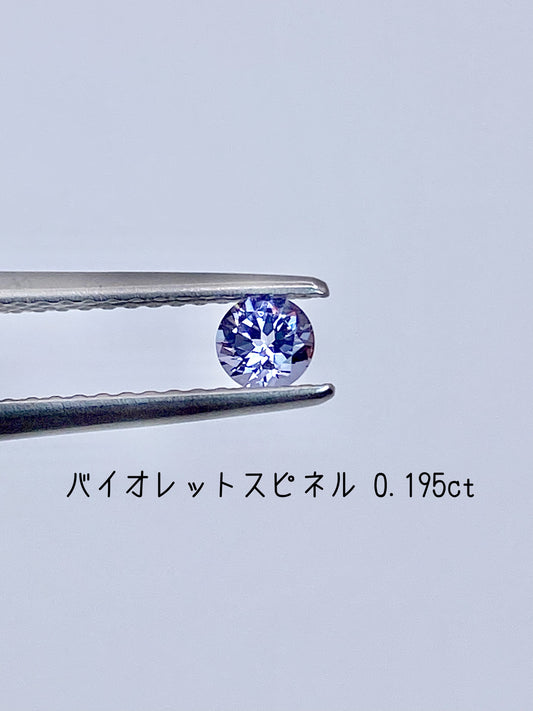 【シアーカラー＊ラベンダー】バイオレットスピネル 0.195ct ルース