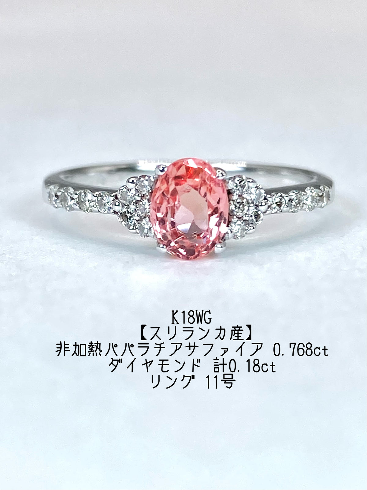 【スリランカ産】非加熱パパラチアサファイア 0.768ct / ダイヤモンド 計0.18ct K18WG リング 11号【リフレッシュメント(新品仕上げ・補修・洗浄等済)】