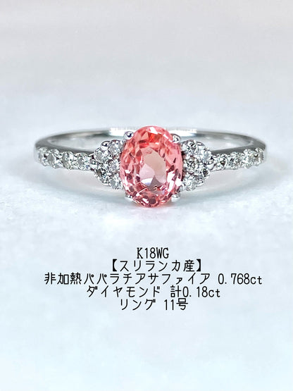 【スリランカ産】非加熱パパラチアサファイア 0.768ct / ダイヤモンド 計0.18ct K18WG リング 11号【リフレッシュメント(新品仕上げ・補修・洗浄等済)】
