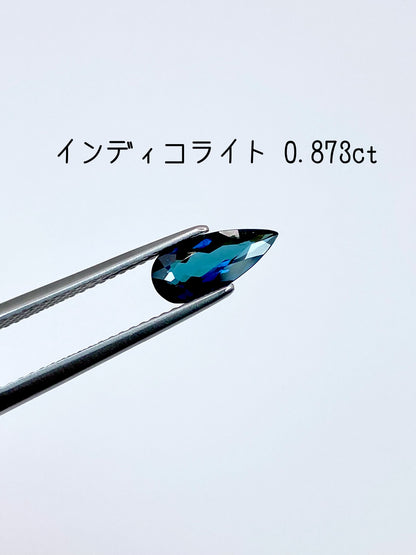 インディコライト 0.873ct ルース