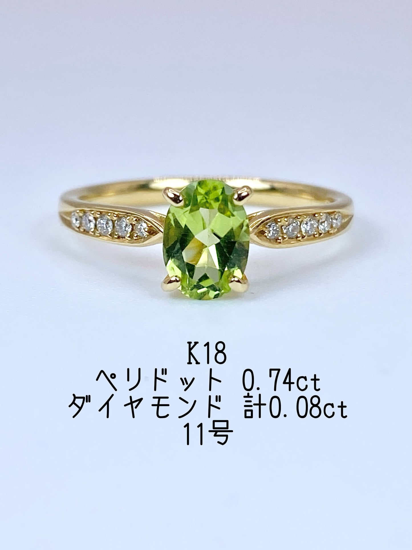 ペリドット 0.74ct / ダイヤモンド 計0.08ct K18 リング 11号【リフレッシュメント(新品仕上げ・補修・洗浄等済)】【3日以内返品可（※カード/キャリア決済の場合）】