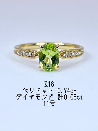 ペリドット 0.74ct / ダイヤモンド 計0.08ct K18 リング 11号【リフレッシュメント(新品仕上げ・補修・洗浄等済)】【3日以内返品可（※カード/キャリア決済の場合）】