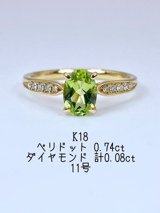 ペリドット 0.74ct / ダイヤモンド 計0.08ct K18 リング 11号【リフレッシュメント(新品仕上げ・補修・洗浄等済)】【3日以内返品可（※カード/キャリア決済の場合）】