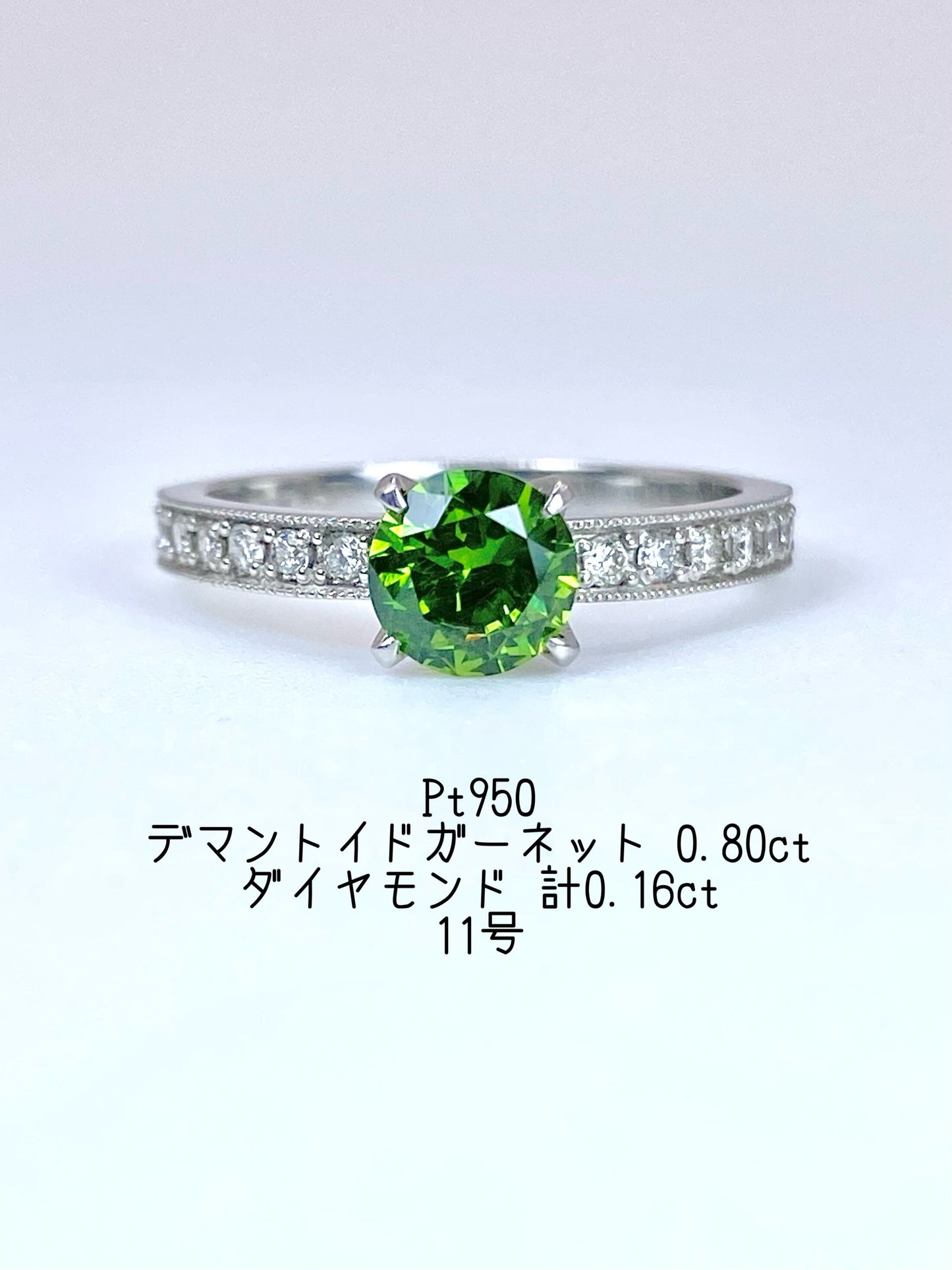 デマントイドガーネット 0.80ct / ダイヤモンド 計0.16ct Pt950 リング 11号【リフレッシュメント(新品仕上げ・補修・洗浄等済)】【3日以内返品可（※カード/キャリア決済の場合）】