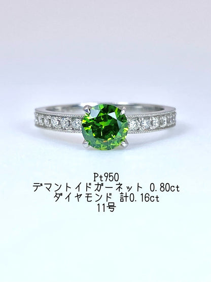 デマントイドガーネット 0.80ct / ダイヤモンド 計0.16ct Pt950 リング 11号【リフレッシュメント(新品仕上げ・補修・洗浄等済)】【3日以内返品可（※カード/キャリア決済の場合）】