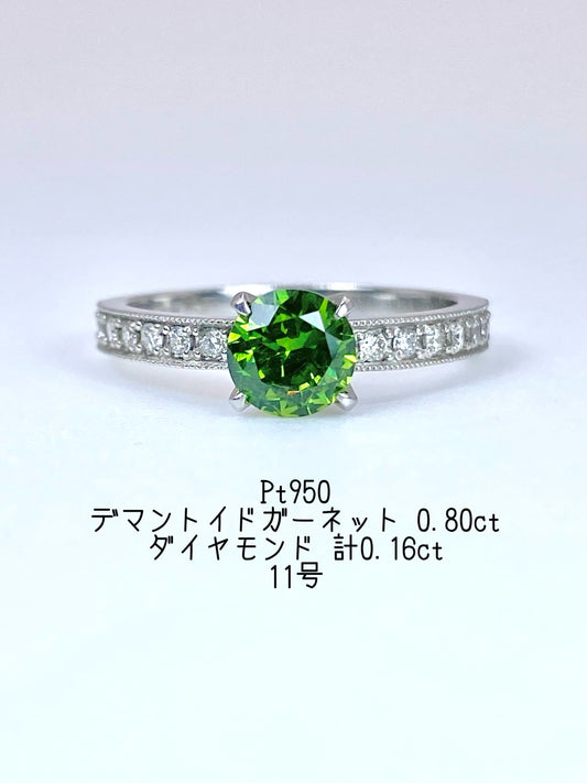 デマントイドガーネット 0.80ct / ダイヤモンド 計0.16ct Pt950 リング 11号【リフレッシュメント(新品仕上げ・補修・洗浄等済)】【3日以内返品可（※カード/キャリア決済の場合）】