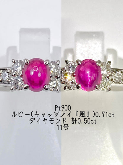 【夏季全体SALE（ジュエリー）~7/31】ルビー（キャッツアイ風）0.71ct / ダイヤモンド 計0.50ct  Pt900 リング 11号【リフレッシュメント(新品仕上げ・補修・洗浄等済)】【3日以内返品可（※カード/キャリア決済の場合）】