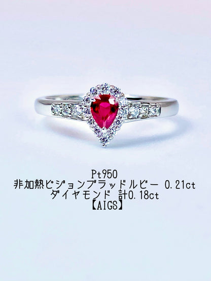 【新品】非加熱ピジョンブラッドルビー 0.21ct / ダイヤモンド 計0.18ct Pt950 リング【新品】【3日以内返品可（※カード/キャリア決済の場合）】