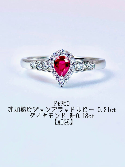 【新品】非加熱ピジョンブラッドルビー 0.21ct / ダイヤモンド 計0.18ct Pt950 リング【新品】【3日以内返品可（※カード/キャリア決済の場合）】