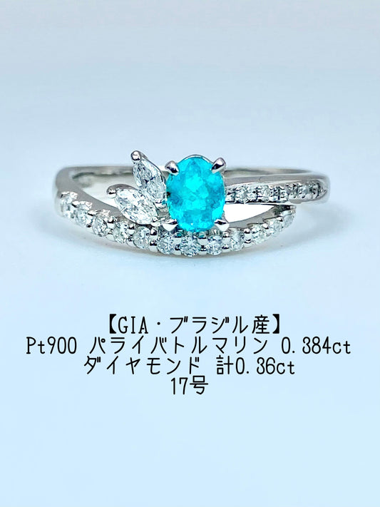 パライバトルマリン 0.384ct / ダイヤモンド 計0.36ct Pt900リング 17号【リフレッシュメント(新品仕上げ・補修・洗浄等済)】【3日以内返品可（※カード/キャリア決済の場合）】