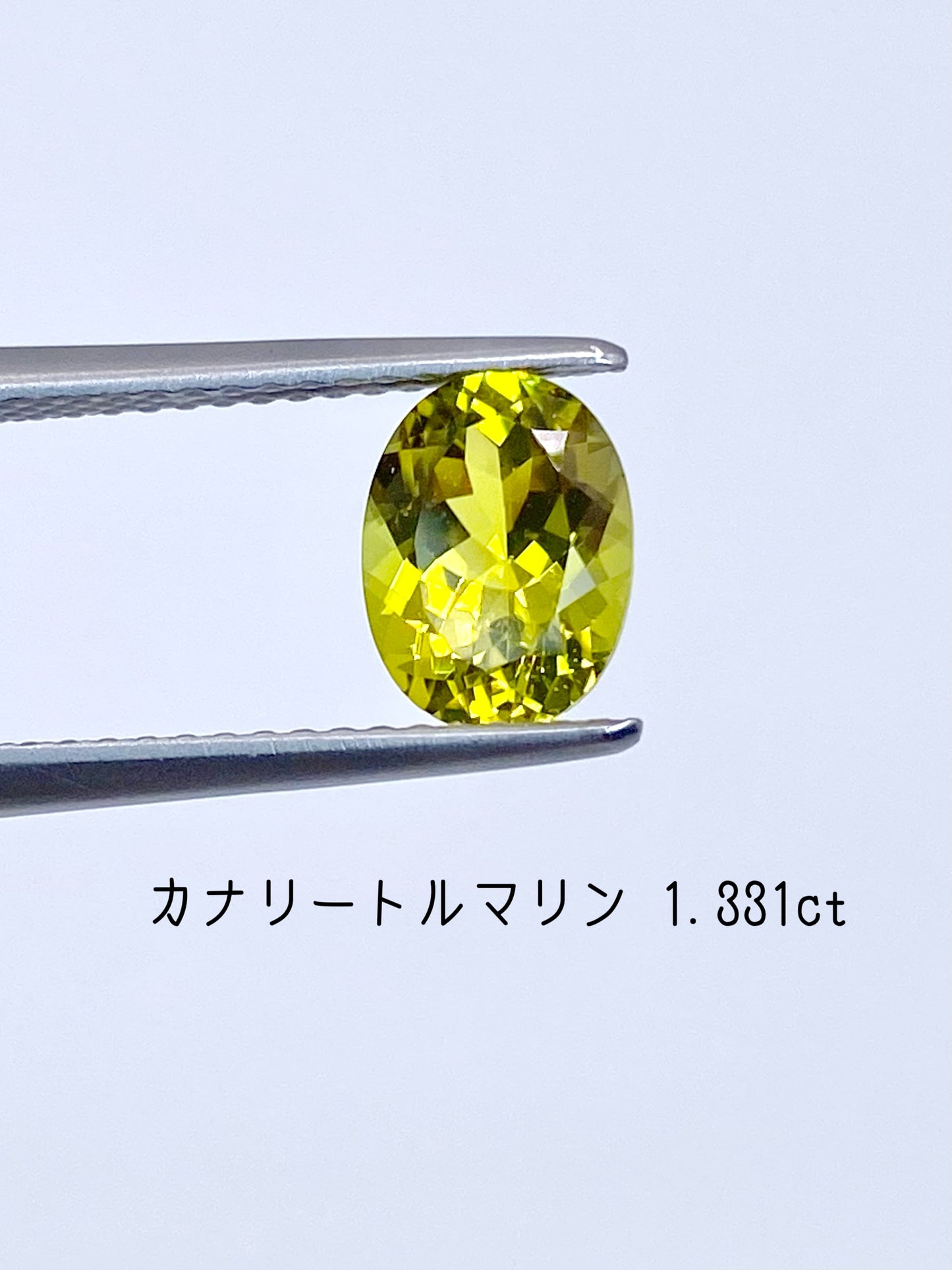 カナリートルマリン 1.331ct ルース