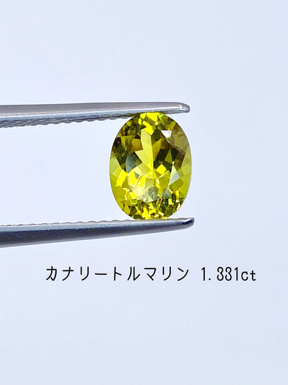 カナリートルマリン 1.331ct ルース