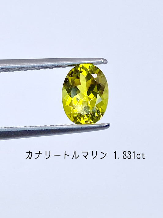 カナリートルマリン 1.331ct ルース