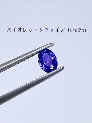 バイオレットサファイア 0.532ct ルース 2枚目