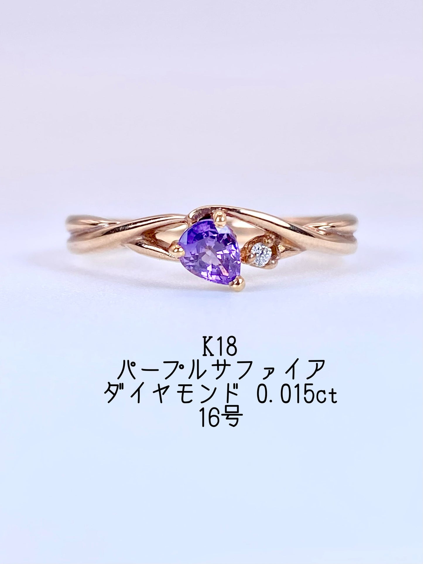 パープルサファイア / ダイヤモンド 計0.015ct K18 リング 16号リフレッシュメント新品仕上げ・補修・洗浄等済3日以内返品可※カード/キャリア決済の場合