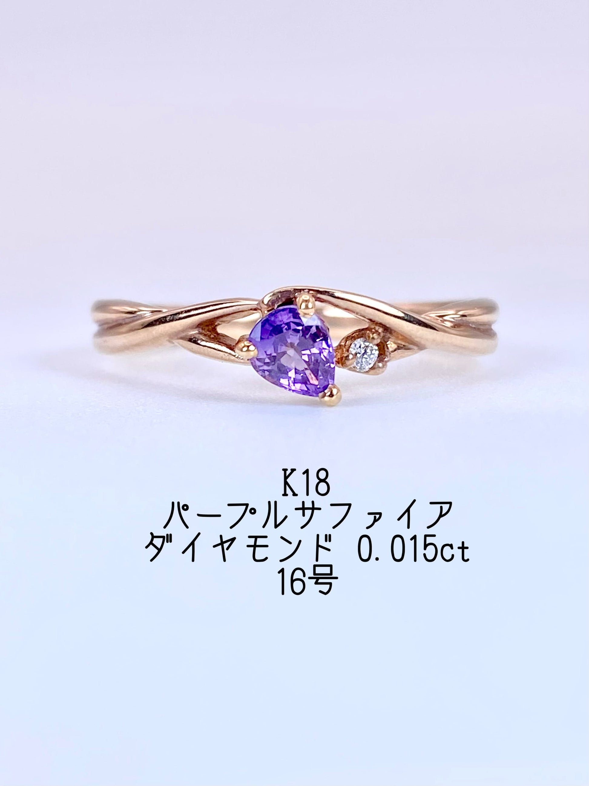 パープルサファイア / ダイヤモンド 計0.015ct K18 リング 16号リフレッシュメント新品仕上げ・補修・洗浄等済3日以内返品可※カード/キャリア決済の場合