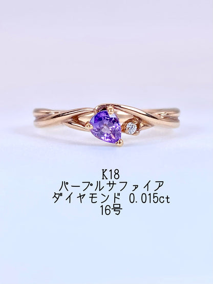 パープルサファイア / ダイヤモンド 計0.015ct K18 リング 16号リフレッシュメント新品仕上げ・補修・洗浄等済3日以内返品可※カード/キャリア決済の場合