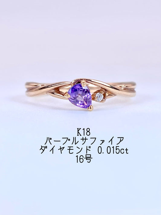 パープルサファイア / ダイヤモンド 計0.015ct K18 リング 16号リフレッシュメント新品仕上げ・補修・洗浄等済3日以内返品可※カード/キャリア決済の場合