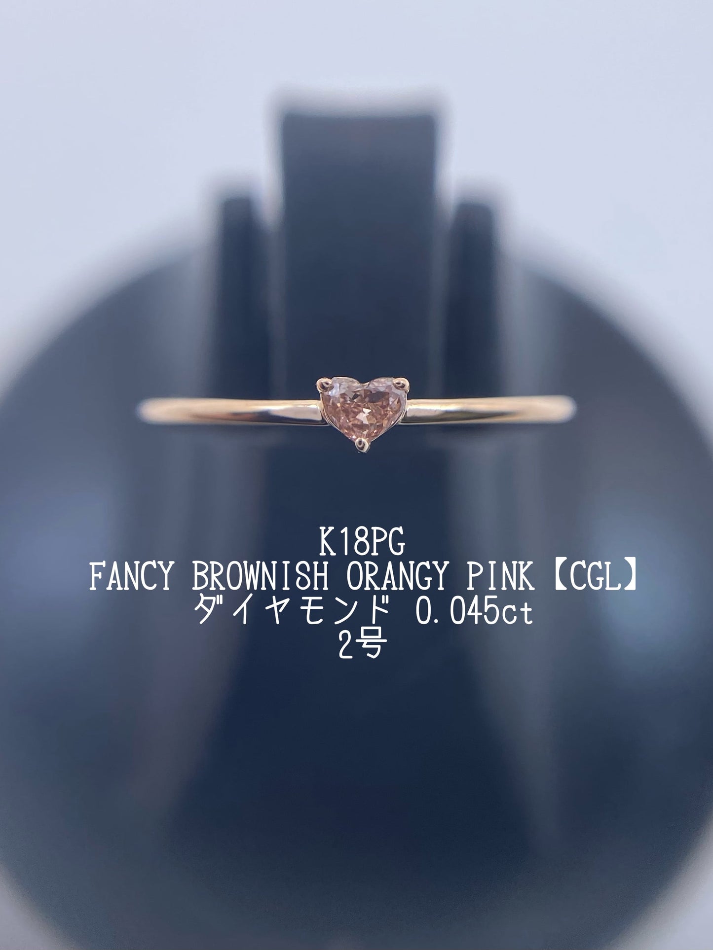FANCY BROWNISH ORANGY PINK ダイヤモンド 0.045ct K18PG リング 2号リフレッシュメント新品仕上げ・補修・洗浄等済3日以内返品可※カード/キャリア決済の場合