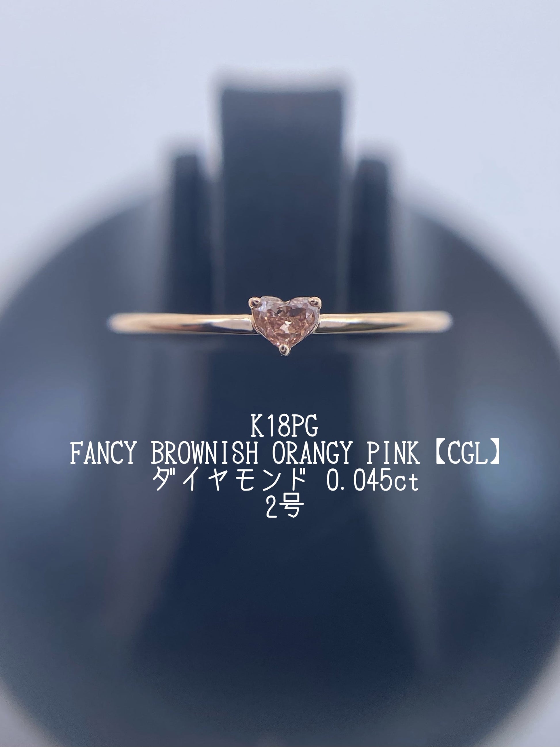 FANCY BROWNISH ORANGY PINK ダイヤモンド 0.045ct K18PG リング 2号リフレッシュメント新品仕上げ・補修・洗浄等済3日以内返品可※カード/キャリア決済の場合