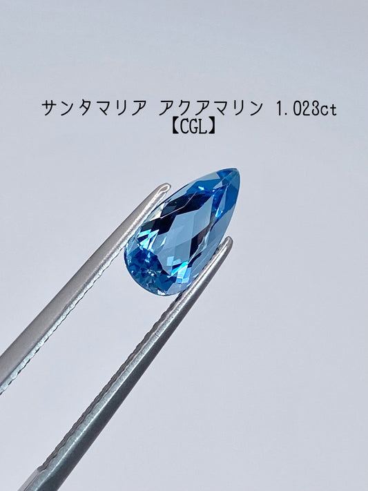 CGLソサンタマリア アクアマリン 1.023ct ルース