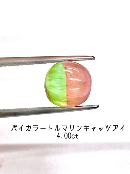 綺麗に真ん中でバイカラーのルースバイカラートルマリンキャッツアイ 4.00ct ルース