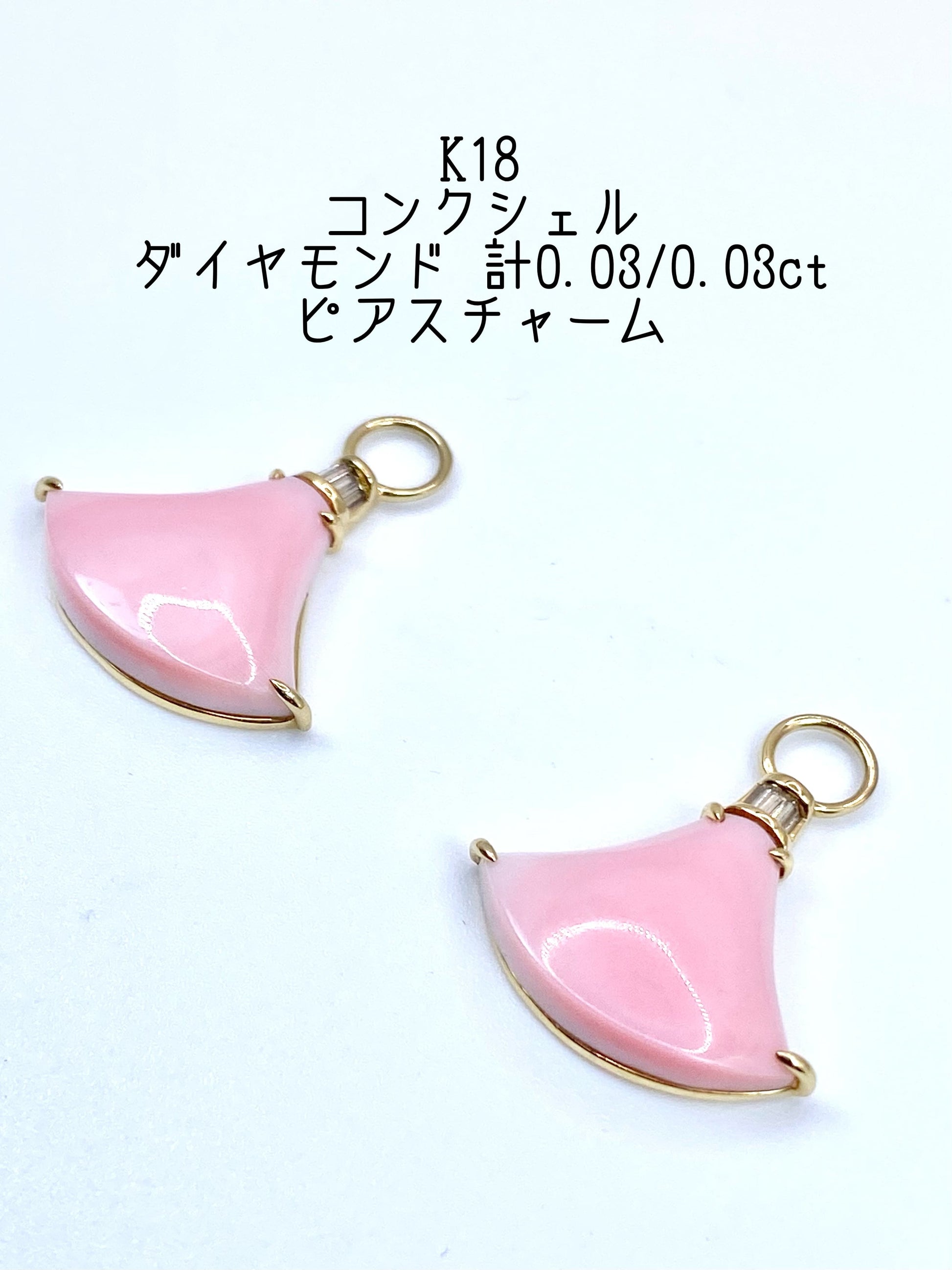 コンクシェル / ダイヤモンド 計0.03/0.03ct K18 ピアス チャームリフレッシュメント新品仕上げ・補修・洗浄等済