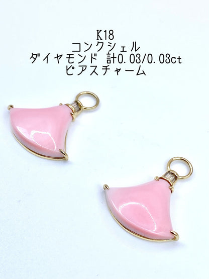 コンクシェル / ダイヤモンド 計0.03/0.03ct K18 ピアス チャームリフレッシュメント新品仕上げ・補修・洗浄等済