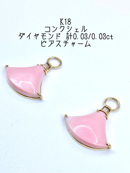 コンクシェル / ダイヤモンド 計0.03/0.03ct K18 ピアス チャームリフレッシュメント新品仕上げ・補修・洗浄等済