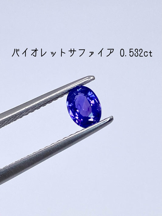 バイオレットサファイア 0.532ct ルース