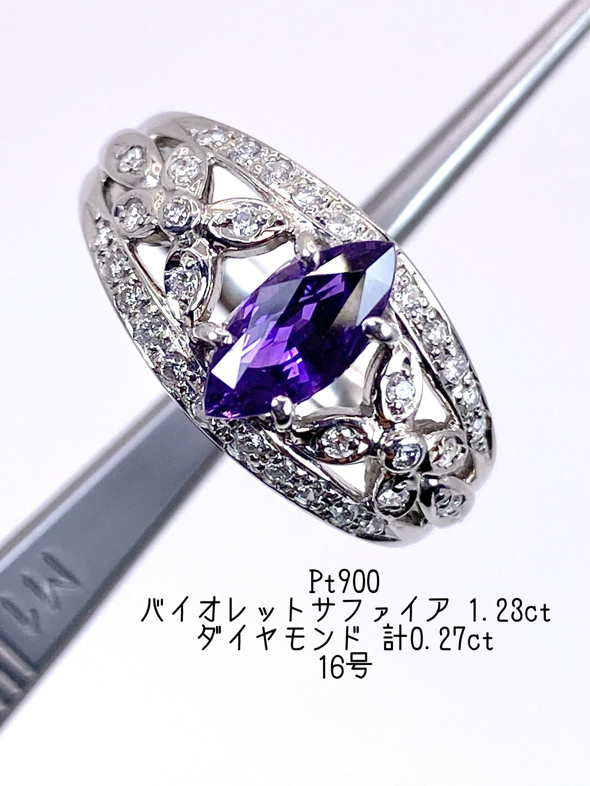 バイオレットサファイア 1.23ct / ダイヤモンド 計0.27ct Pt900 リング 16号リフレッシュメント新品仕上げ・補修・洗浄等済3日以内返品可※カード/キャリア決済の場合